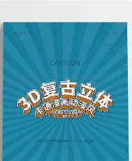 3d漫画